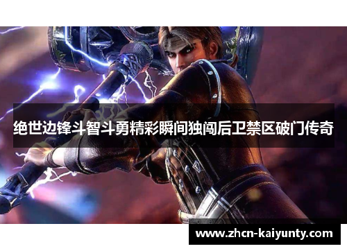 绝世边锋斗智斗勇精彩瞬间独闯后卫禁区破门传奇