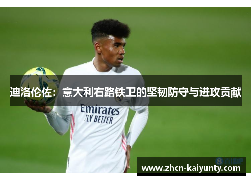 迪洛伦佐：意大利右路铁卫的坚韧防守与进攻贡献