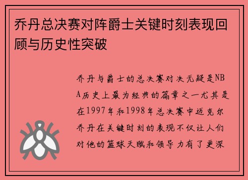 乔丹总决赛对阵爵士关键时刻表现回顾与历史性突破