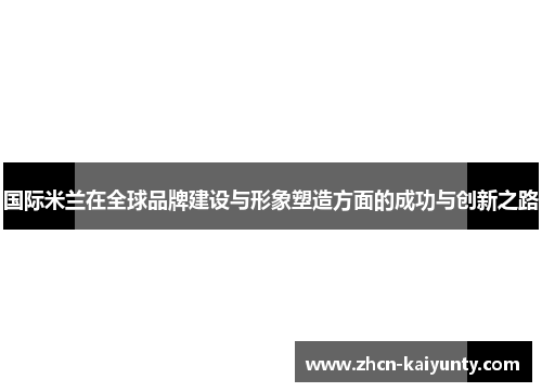 国际米兰在全球品牌建设与形象塑造方面的成功与创新之路