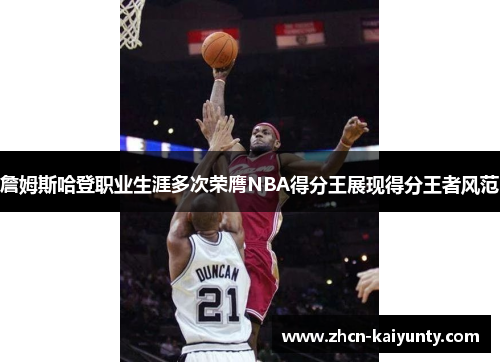 詹姆斯哈登职业生涯多次荣膺NBA得分王展现得分王者风范