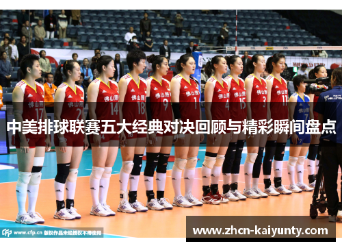 中美排球联赛五大经典对决回顾与精彩瞬间盘点