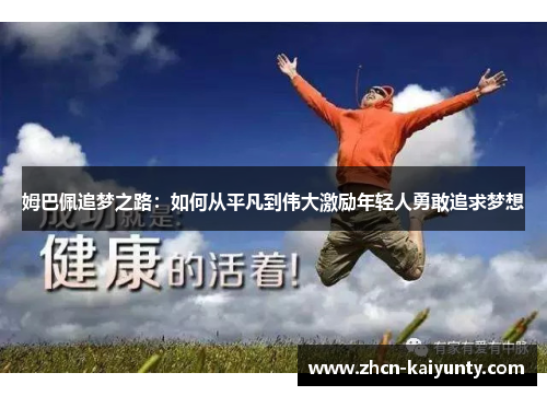姆巴佩追梦之路：如何从平凡到伟大激励年轻人勇敢追求梦想
