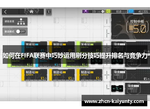 如何在FIFA联赛中巧妙运用刷分技巧提升排名与竞争力