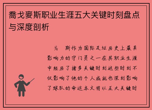 喬戈麥斯职业生涯五大关键时刻盘点与深度剖析
