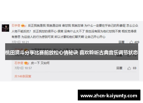 桃田贤斗分享比赛前放松心情秘诀 喜欢聆听古典音乐调节状态