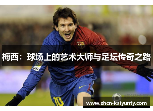 梅西：球场上的艺术大师与足坛传奇之路