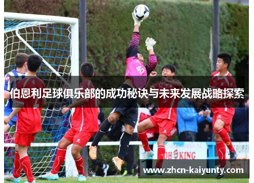 伯恩利足球俱乐部的成功秘诀与未来发展战略探索