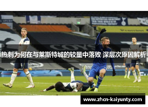 热刺为何在与莱斯特城的较量中落败 深层次原因解析