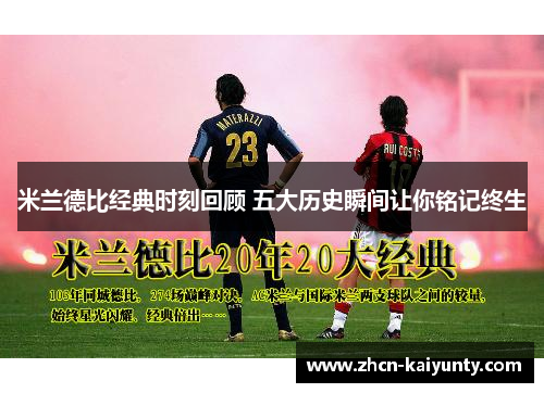 米兰德比经典时刻回顾 五大历史瞬间让你铭记终生