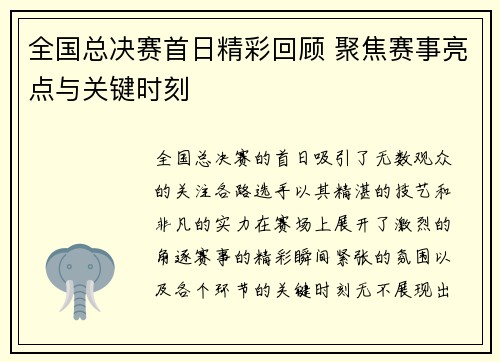 全国总决赛首日精彩回顾 聚焦赛事亮点与关键时刻