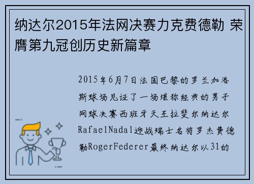 纳达尔2015年法网决赛力克费德勒 荣膺第九冠创历史新篇章