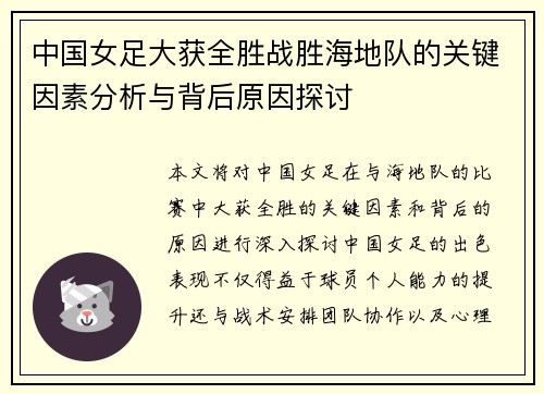 中国女足大获全胜战胜海地队的关键因素分析与背后原因探讨