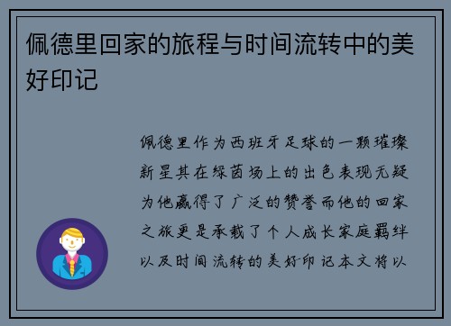 佩德里回家的旅程与时间流转中的美好印记