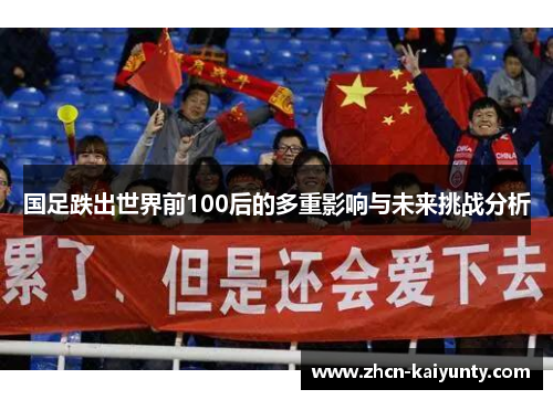 国足跌出世界前100后的多重影响与未来挑战分析