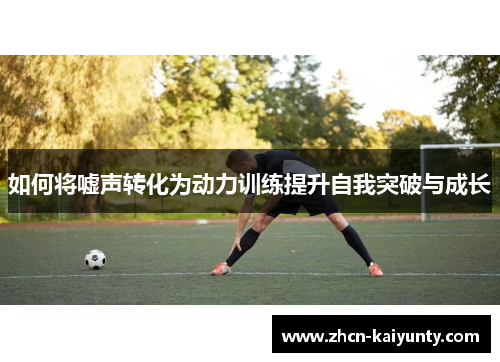 如何将嘘声转化为动力训练提升自我突破与成长