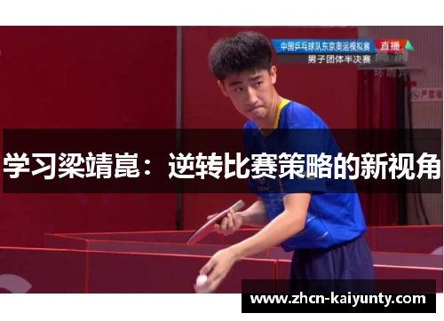 学习梁靖崑：逆转比赛策略的新视角