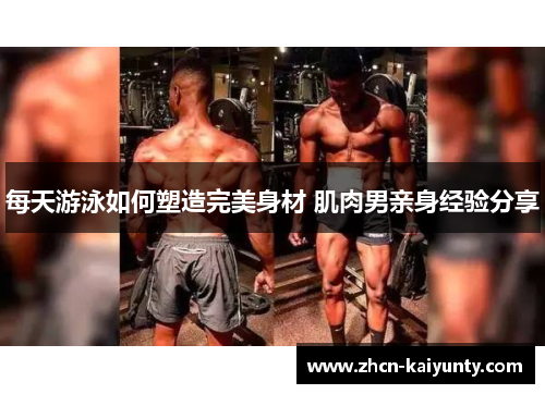 每天游泳如何塑造完美身材 肌肉男亲身经验分享