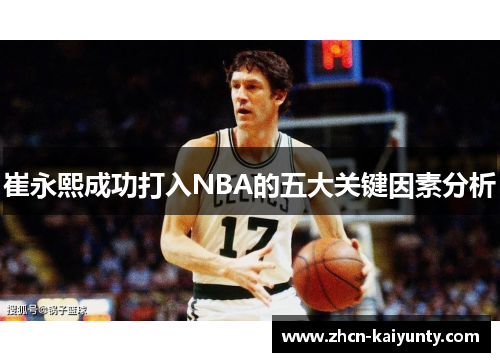 崔永熙成功打入NBA的五大关键因素分析