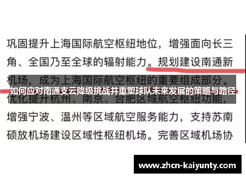 如何应对南通支云降级挑战并重塑球队未来发展的策略与路径