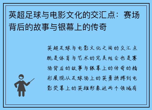 英超足球与电影文化的交汇点：赛场背后的故事与银幕上的传奇