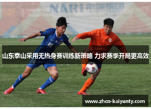山东泰山采用无热身赛训练新策略 力求赛季开局更高效