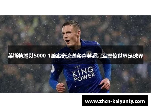 莱斯特城以5000-1赔率奇迹逆袭夺英超冠军震惊世界足球界