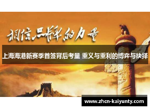 上海海港新赛季首签背后考量 重义与重利的博弈与抉择