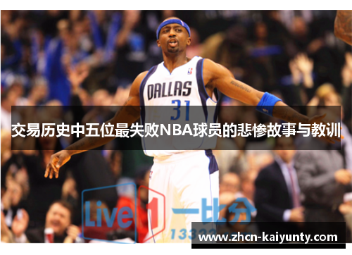 交易历史中五位最失败NBA球员的悲惨故事与教训