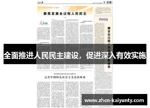 全面推进人民民主建设，促进深入有效实施