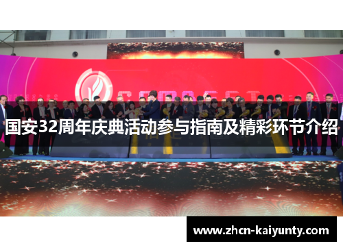 国安32周年庆典活动参与指南及精彩环节介绍