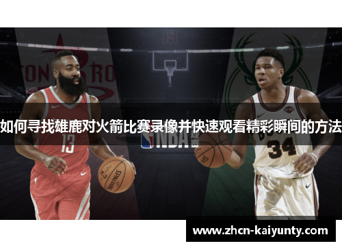 如何寻找雄鹿对火箭比赛录像并快速观看精彩瞬间的方法