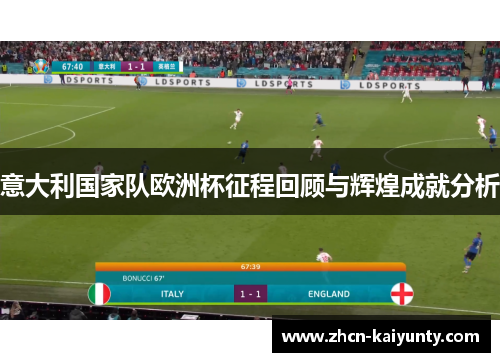 意大利国家队欧洲杯征程回顾与辉煌成就分析