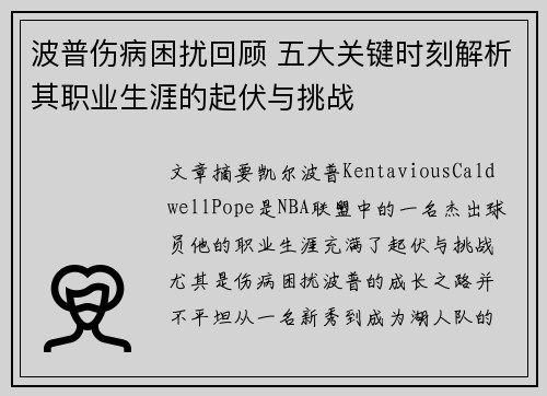 波普伤病困扰回顾 五大关键时刻解析其职业生涯的起伏与挑战