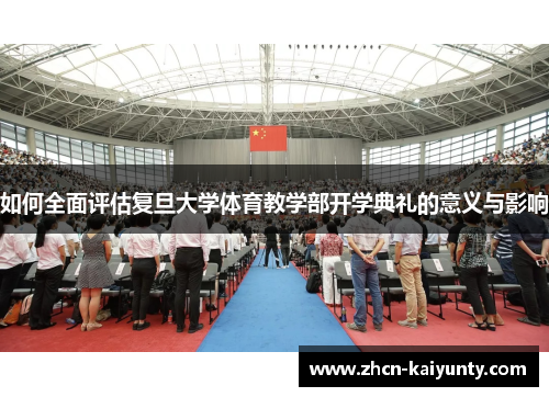 如何全面评估复旦大学体育教学部开学典礼的意义与影响