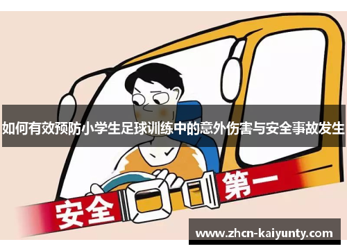 如何有效预防小学生足球训练中的意外伤害与安全事故发生