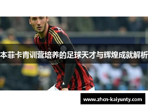 本菲卡青训营培养的足球天才与辉煌成就解析
