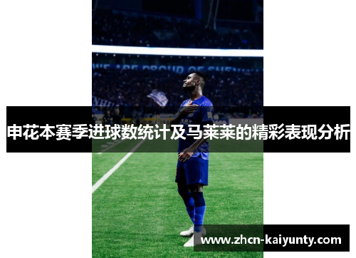 申花本赛季进球数统计及马莱莱的精彩表现分析