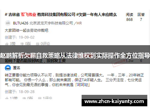 赵鹏解析欠薪自救策略从法律维权到实际操作全方位指导