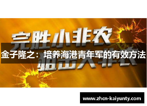 金子隆之：培养海港青年军的有效方法