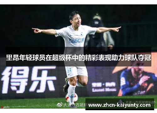 里昂年轻球员在超级杯中的精彩表现助力球队夺冠
