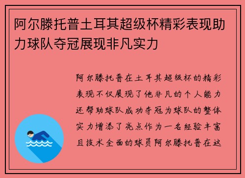阿尔滕托普土耳其超级杯精彩表现助力球队夺冠展现非凡实力
