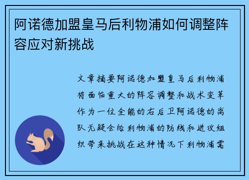 阿诺德加盟皇马后利物浦如何调整阵容应对新挑战