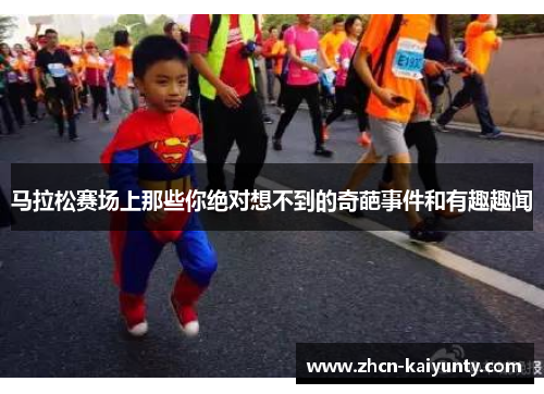 马拉松赛场上那些你绝对想不到的奇葩事件和有趣趣闻