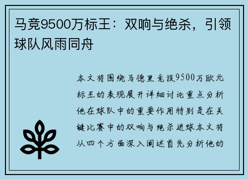 马竞9500万标王：双响与绝杀，引领球队风雨同舟