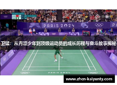 卫猛：从青涩少年到顶级运动员的成长历程与奋斗故事揭秘