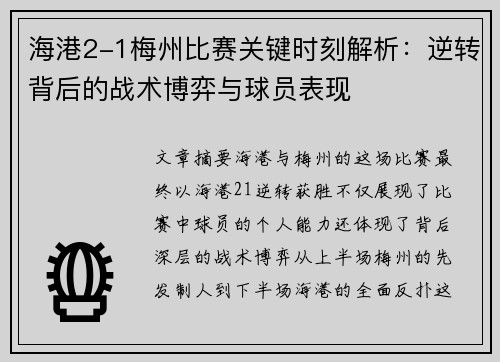 海港2-1梅州比赛关键时刻解析：逆转背后的战术博弈与球员表现
