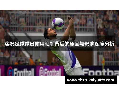 实况足球球员使用限制背后的原因与影响深度分析