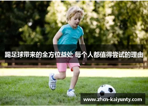 踢足球带来的全方位益处 每个人都值得尝试的理由