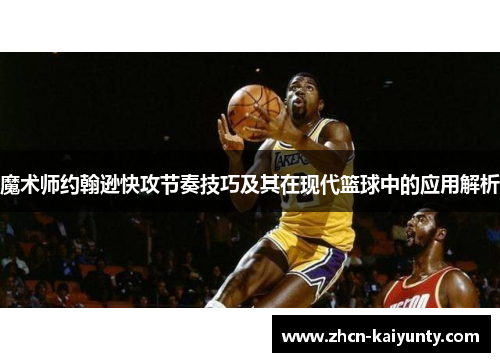 魔术师约翰逊快攻节奏技巧及其在现代篮球中的应用解析